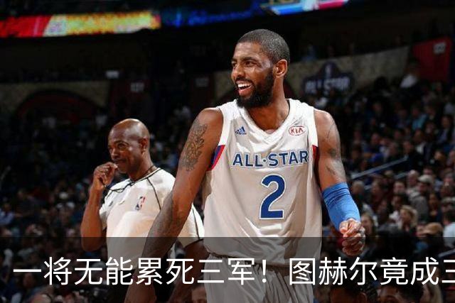 一将无能累死三军！图赫尔竟成三狮大短板 赢球纯侥幸