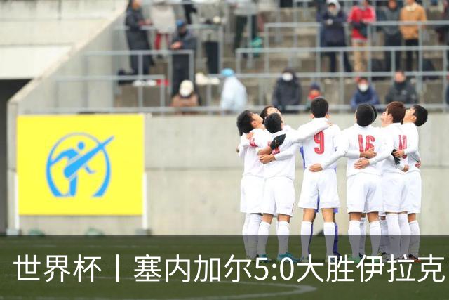世界杯丨塞内加尔5:0大胜伊拉克 有望凭净胜球优势晋级