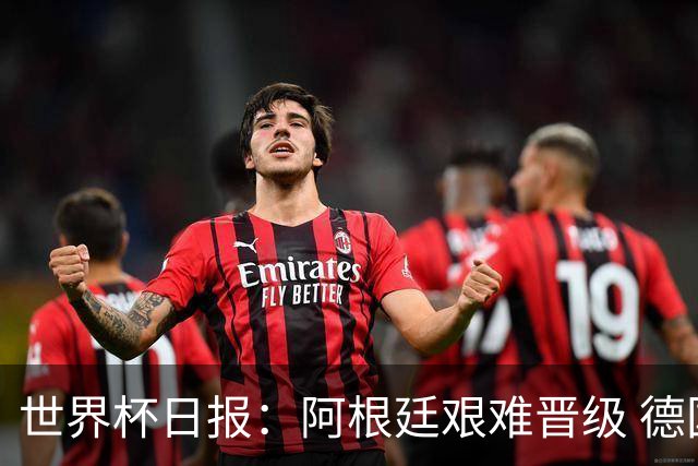 世界杯日报：阿根廷艰难晋级 德国换帅敲定克洛普