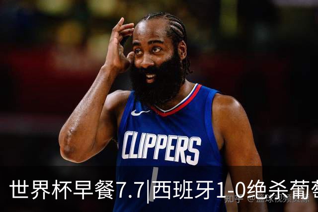 世界杯早餐7.7|西班牙1-0绝杀葡萄牙 中国男篮世预赛大胜中国台北