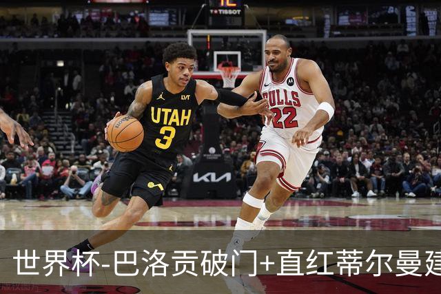 世界杯-巴洛贡破门+直红蒂尔曼建功 十人美国2-0波黑将战比利时