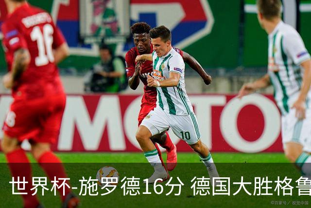 世界杯-施罗德16分 德国大胜格鲁吉亚获4连胜
