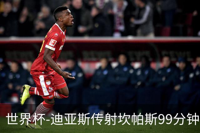 世界杯-迪亚斯传射坎帕斯99分钟破门 哥伦比亚3-1乌兹