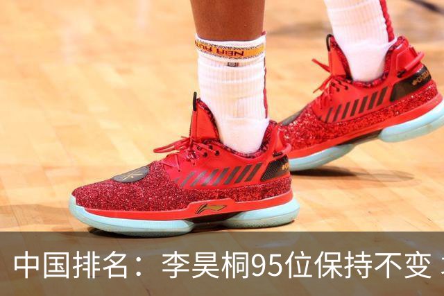 中国排名：李昊桐95位保持不变 袁也淳金子豪上升