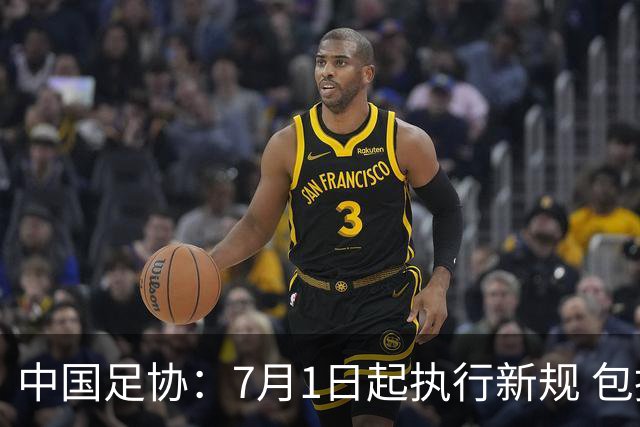 中国足协：7月1日起执行新规 包括捂嘴染红+限时离场