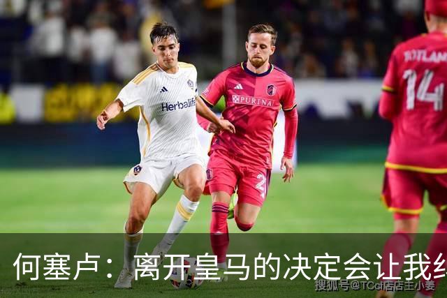 何塞卢：离开皇马的决定会让我纠结一辈子 但为了家人必须选择