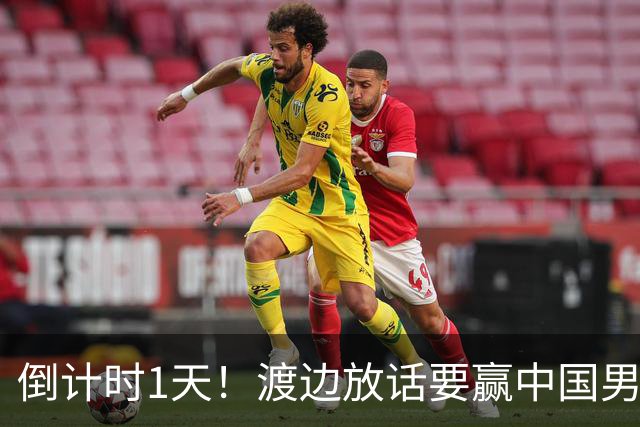 倒计时1天！渡边放话要赢中国男篮，河村缺席，郭士强态度很明确
