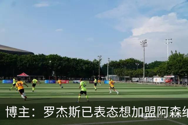 博主：罗杰斯已表态想加盟阿森纳 枪手还关注布阿迪等人+皇马中场