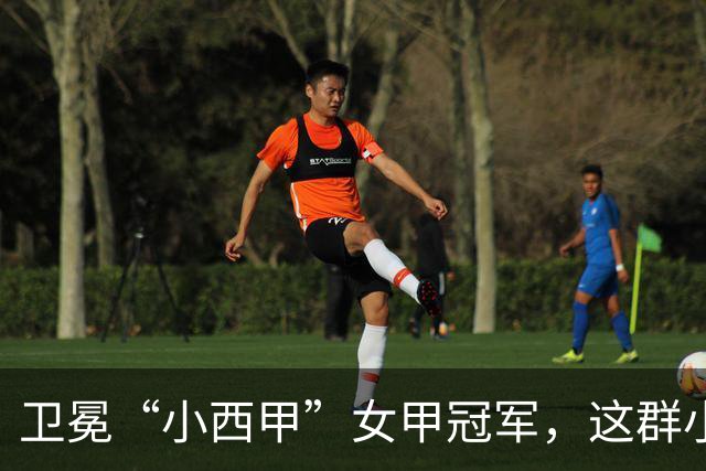 卫冕“小西甲”女甲冠军，这群小学生凭什么？