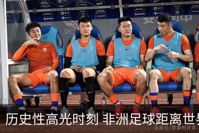 历史性高光时刻 非洲足球距离世界杯冠军还有多远？