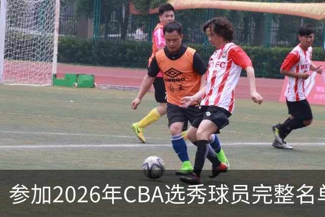 参加2026年CBA选秀球员完整名单：一共69人 石奎不在列