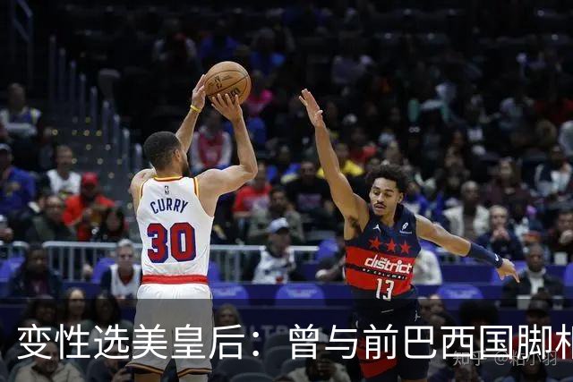 变性选美皇后：曾与前巴西国脚相恋两年，还签下价值50万保密协议