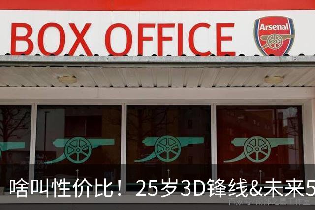 啥叫性价比！25岁3D锋线&未来5年年均1630万 火箭留伊森稳赚不亏
