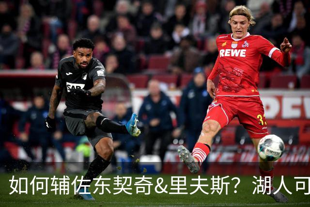如何辅佐东契奇&里夫斯？湖人可关注沃特森&伊森 卢尼将补充内线