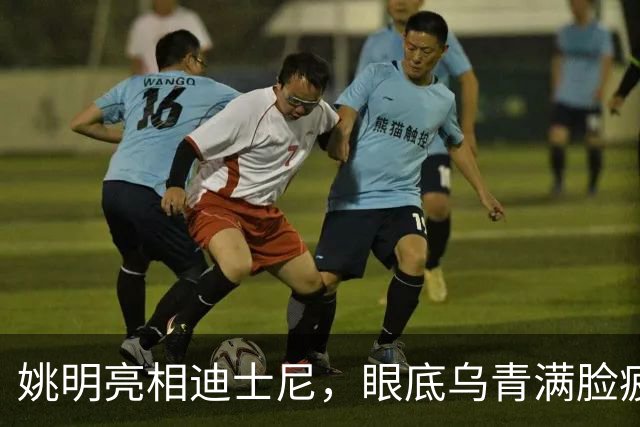 姚明亮相迪士尼，眼底乌青满脸疲惫，一身伤病走路一瘸一拐太沧桑