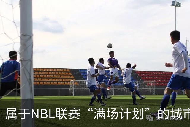 属于NBL联赛“满场计划”的城市答案