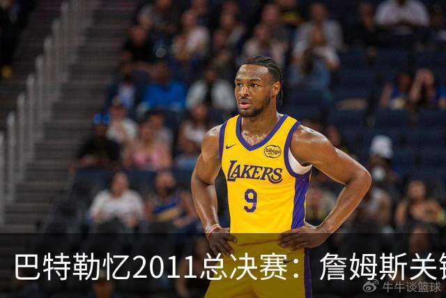 巴特勒忆2011总决赛：詹姆斯关键球回传韦德 后者大喊“投啊！”