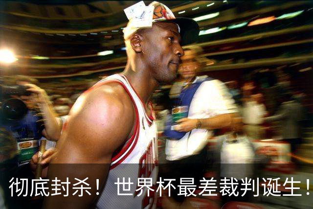 彻底封杀！世界杯最差裁判诞生！双标执法毁比赛，13犯0黄黑哨操作离谱出圈