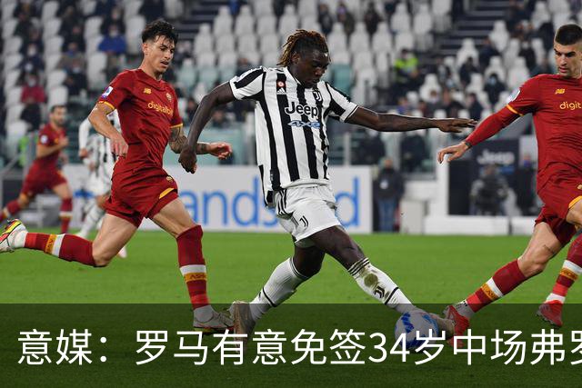 意媒：罗马有意免签34岁中场弗罗伊勒，世界杯3场小组赛全部首发