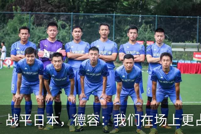 战平日本，德容：我们在场上更占据主动 我实际上踢的是防守位置
