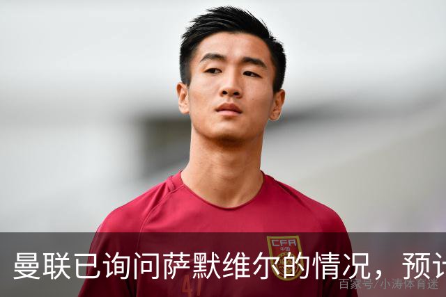 曼联已询问萨默维尔的情况，预计需要5000万镑转会费