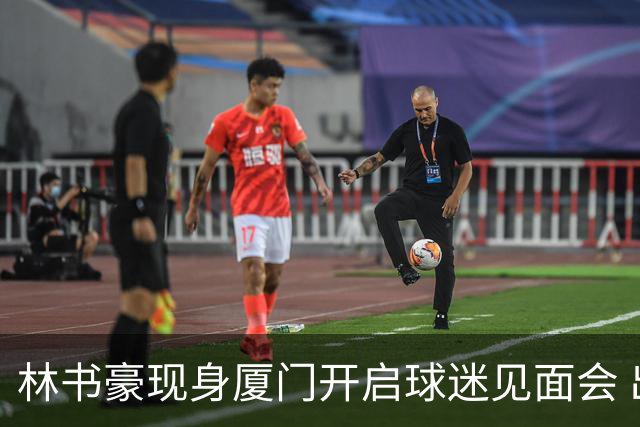 林书豪现身厦门开启球迷见面会 出席特步新店开业并助阵3V3篮球赛