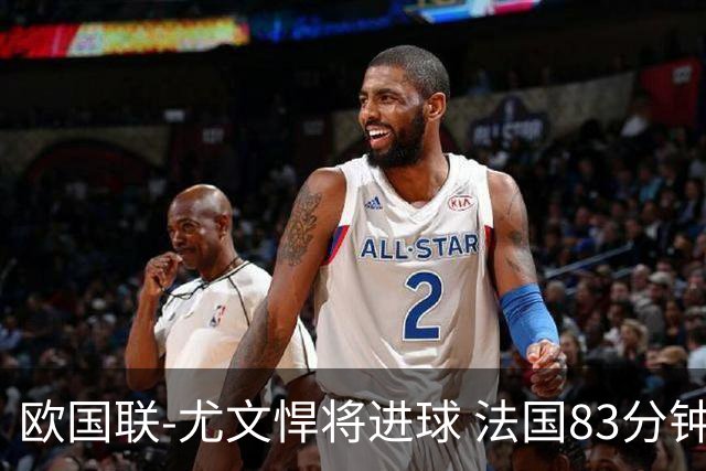 欧国联-尤文悍将进球 法国83分钟丢球平克罗地亚