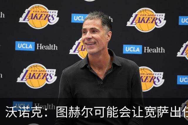 沃诺克：图赫尔可能会让宽萨出任右后卫，但我认为斯通斯更合适