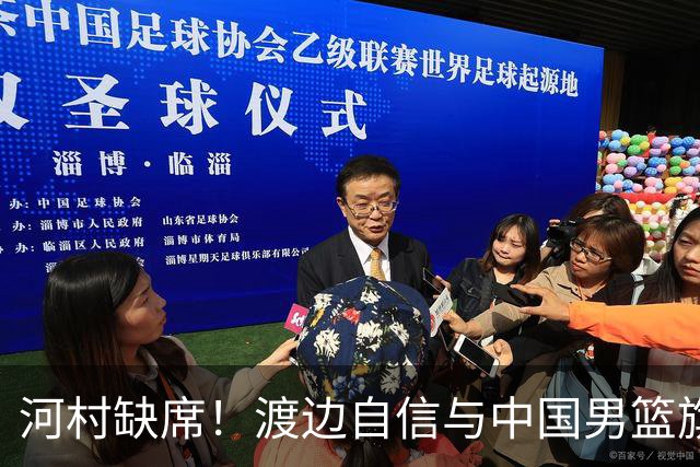 河村缺席！渡边自信与中国男篮旗鼓相当：以我们当下实力完全能赢