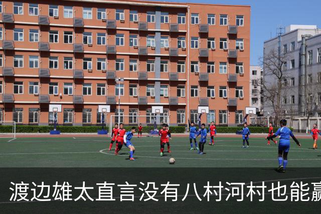 渡边雄太直言没有八村河村也能赢，球迷：中国男篮敢在沈阳输球？