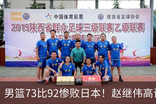 男篮73比92惨败日本！赵继伟高诗岩合计仅6分，3天后输球就回家