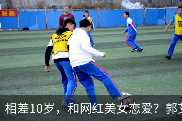相差10岁，和网红美女恋爱？郭艾伦首次官宣，谁注意他的表态