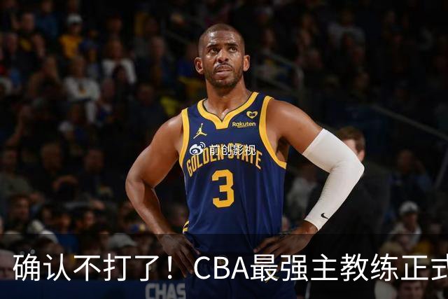 确认不打了！CBA最强主教练正式卸任，或加盟广东队取代杜锋？