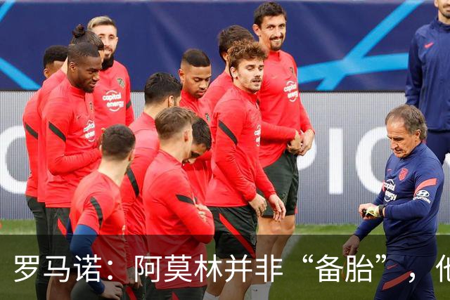 罗马诺：阿莫林并非“备胎”，他告诉我执教米兰是他的雄心