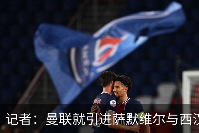 记者：曼联就引进萨默维尔与西汉姆谈判，双方已经直接接触
