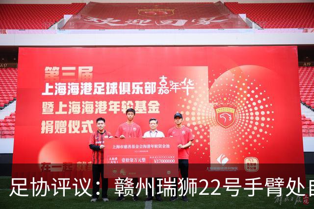 足协评议：赣州瑞狮22号手臂处自然位置不犯规；漏判泰安天贶点球