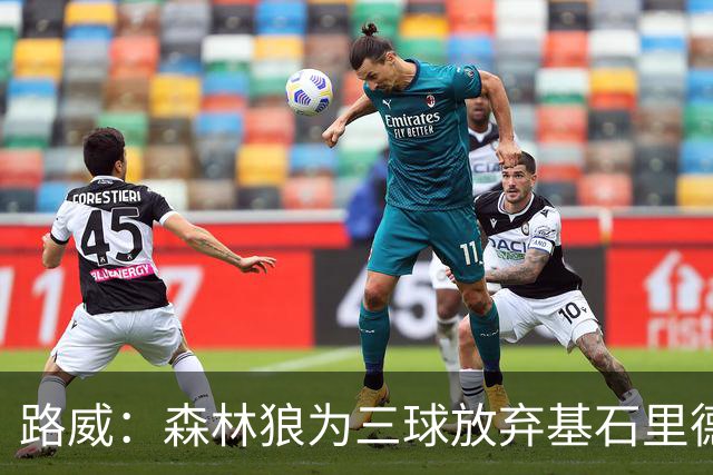 路威：森林狼为三球放弃基石里德 那他们就得创造新球队文化