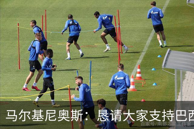 马尔基尼奥斯：恳请大家支持巴西队，年轻球员将开启新世界杯周期