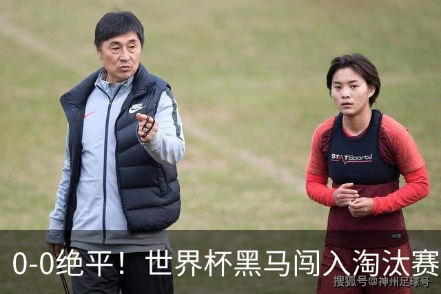 0-0绝平！世界杯黑马闯入淘汰赛创造全新纪录，将迎战阿根廷，国足无比羡慕