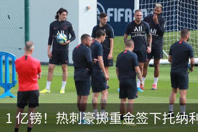 1 亿镑！热刺豪掷重金签下托纳利，双中场豪购背后暗藏财政博弈