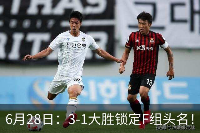 6月28日：3-1大胜锁定F组头名！荷兰成功避开巴西，日本男足处境颇为尴尬