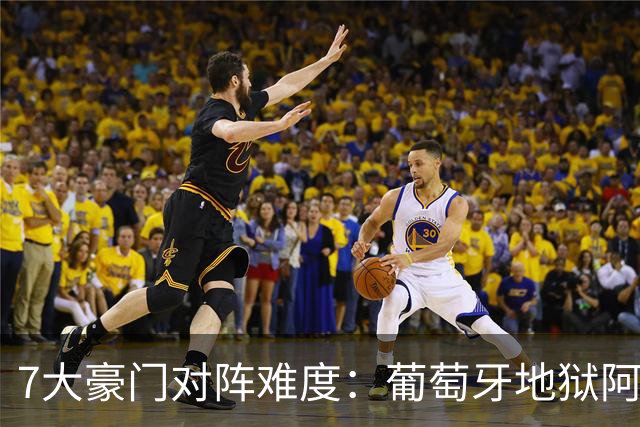 7大豪门对阵难度：葡萄牙地狱阿根廷天使 法英竟一致