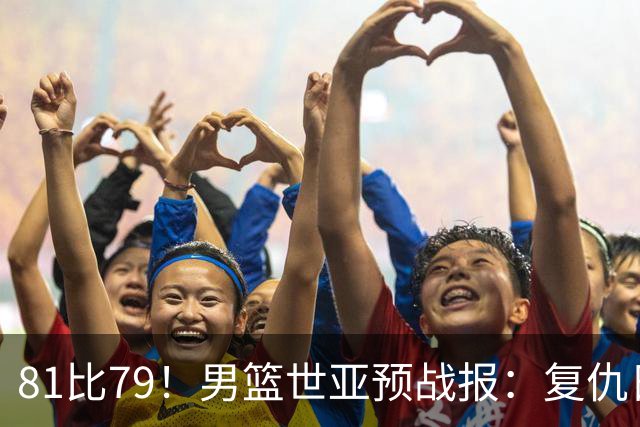 81比79！男篮世亚预战报：复仇日本 , 韩国晋级 , 力压中国男篮排第二