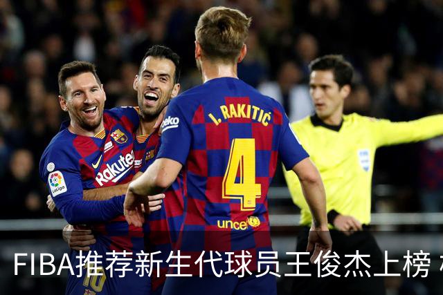 FIBA推荐新生代球员王俊杰上榜 杨瀚森有望成世界级球星