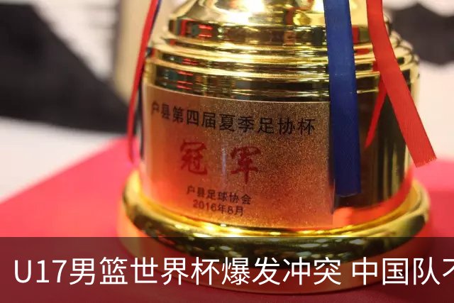 U17男篮世界杯爆发冲突 中国队不敌立陶宛淘汰赛战法国