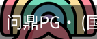 问鼎pg