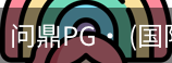 问鼎pg